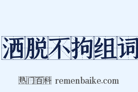 洒脱不拘组词是什么意思的图片